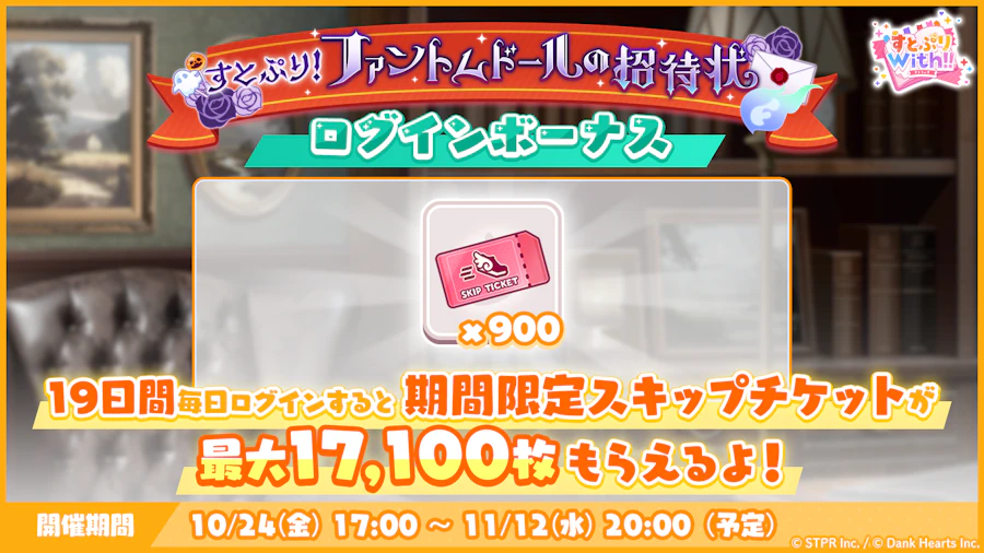 すとぷり!ファントムドールの招待状|ログボ