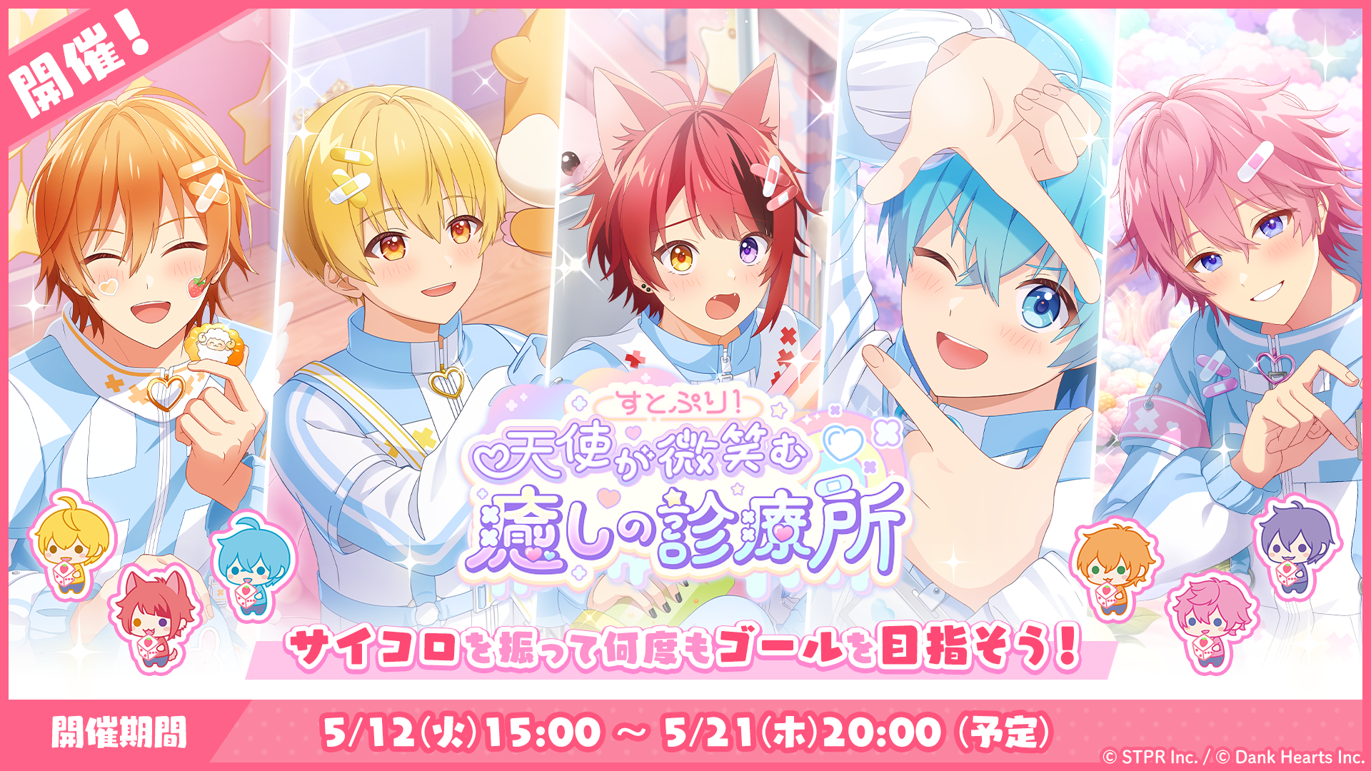 すごろくイベント「すとぷり！天使が微笑む癒しの診療所」開催！