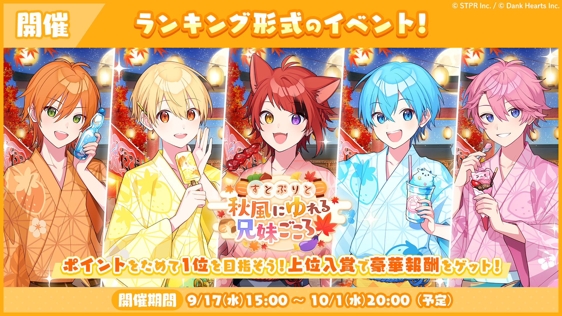 9月のランキング形式イベント「すとぷりと秋風にゆれる兄妹ごころ 応援イベント」開催！