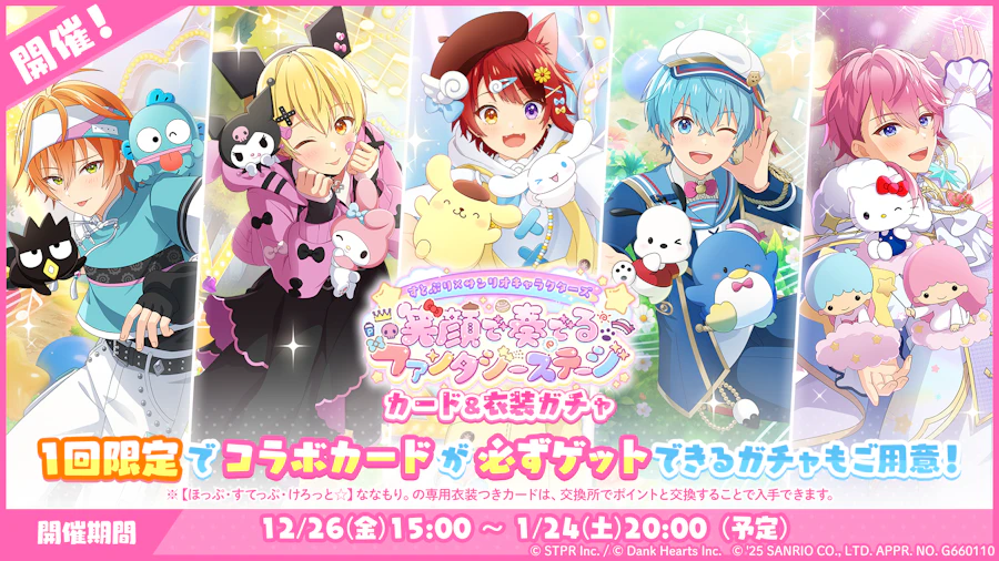 すとぷり×サンリオキャラクターズ 笑顔で奏でるファンタジーステージ|衣装ガチャ