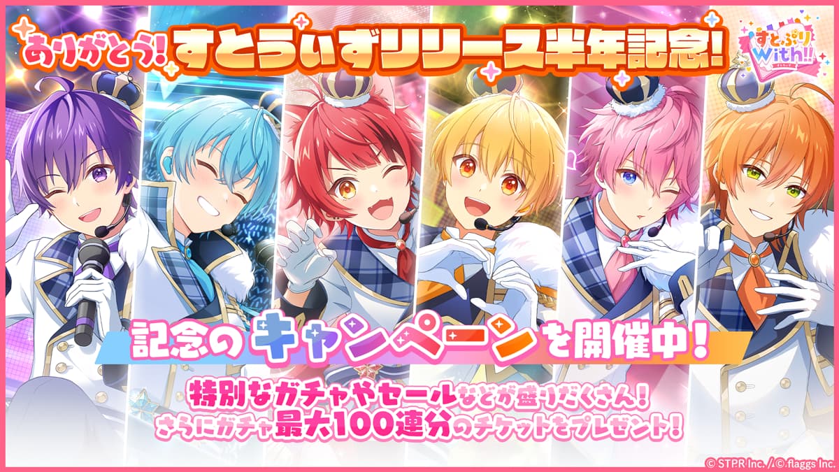 すとぷりWith!!(すとうぃず)公式サイト | リリース半年を記念して特別