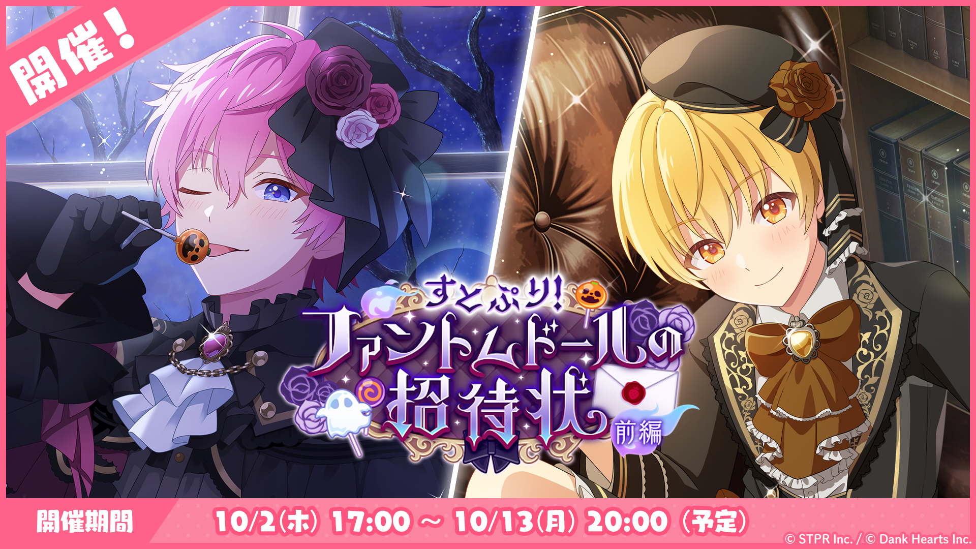 10月のゲーム内イベント「すとぷり！ファントムドールの招待状 前編」開催！