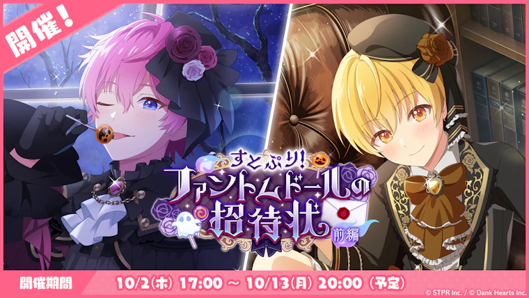 すとぷり!ファントムドールの招待状