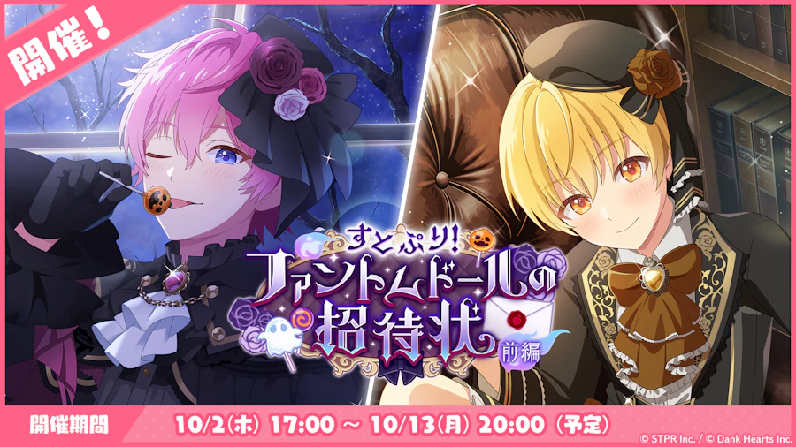 すとぷり!ファントムドールの招待状