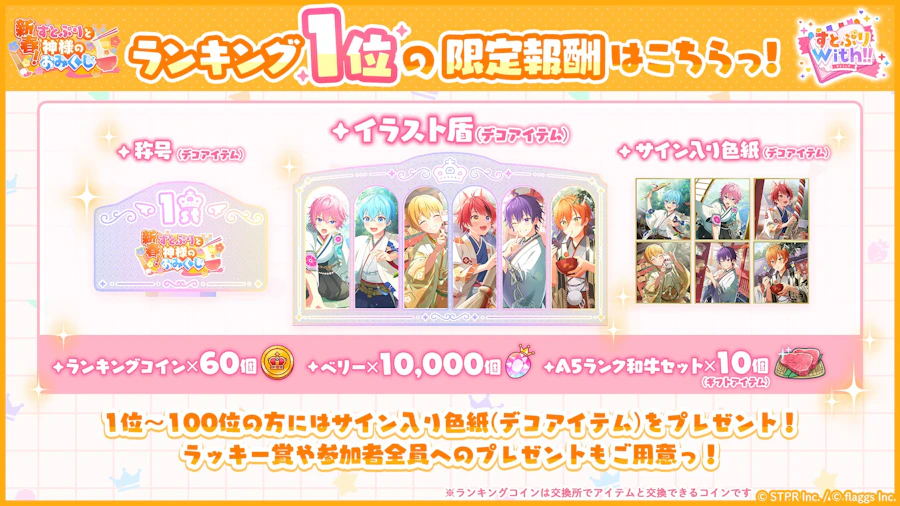 新春!すとぷりと神様のおみくじ|イベント概要