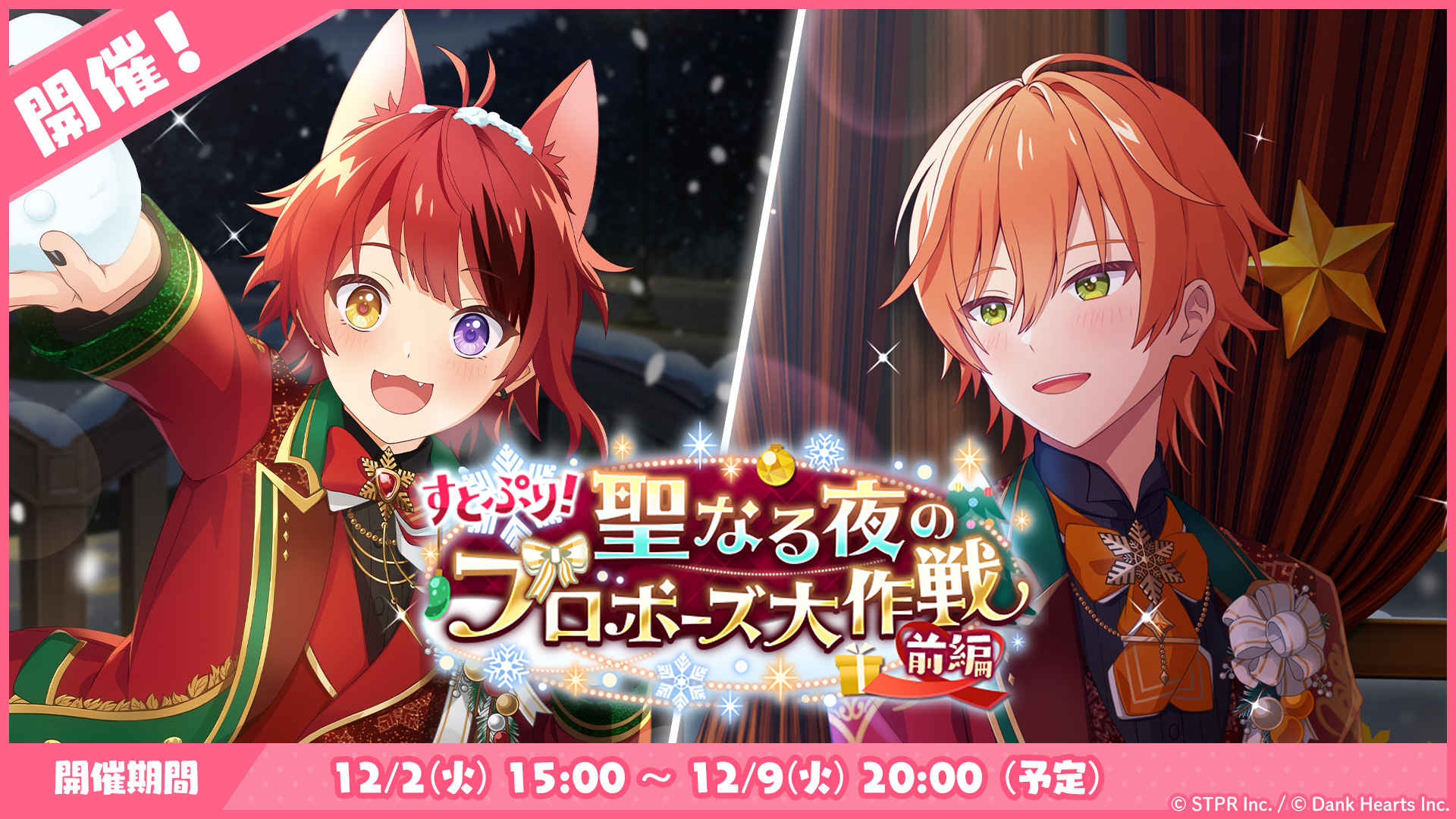 12月のゲーム内イベント「すとぷり！聖なる夜のプロポーズ大作戦 前編」開催！