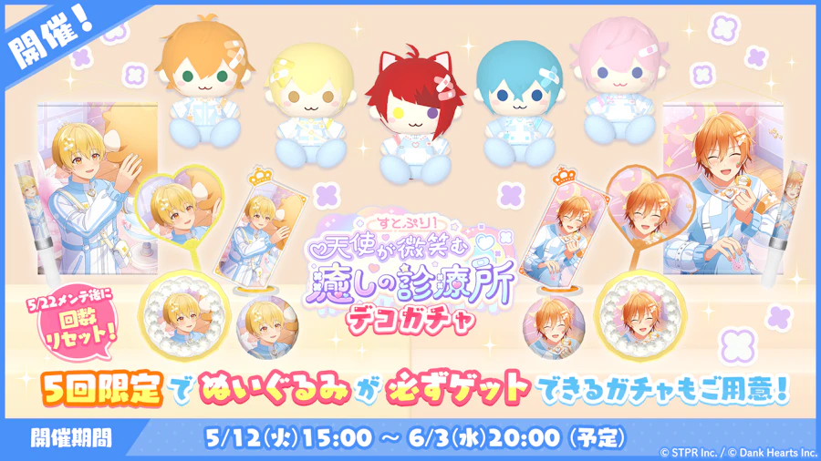 すとぷり！天使が微笑む癒しの診療所｜デコガチャ