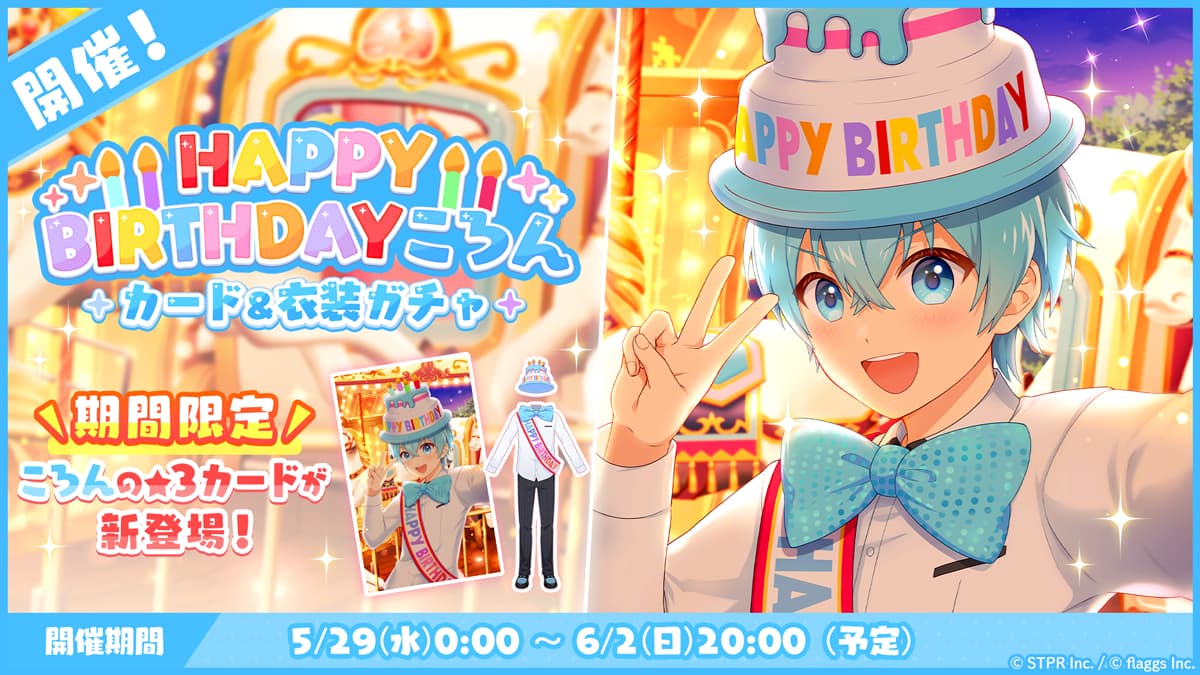 すとぷりWith!!(すとうぃず)公式サイト | 5月29日(水)より「HAPPY BIRTHDAY ころん カード＆衣装ガチャ」を開催！