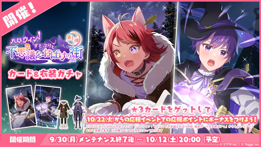 ハロウィン!すとぷりと不思議なおばけの街|衣装ガチャ