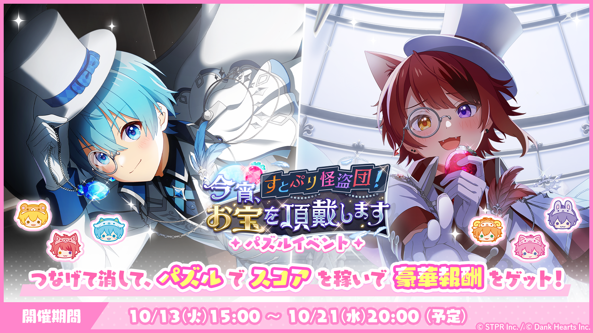 パズルイベント「すとぷり怪盗団！今宵、お宝を頂戴します」開催！