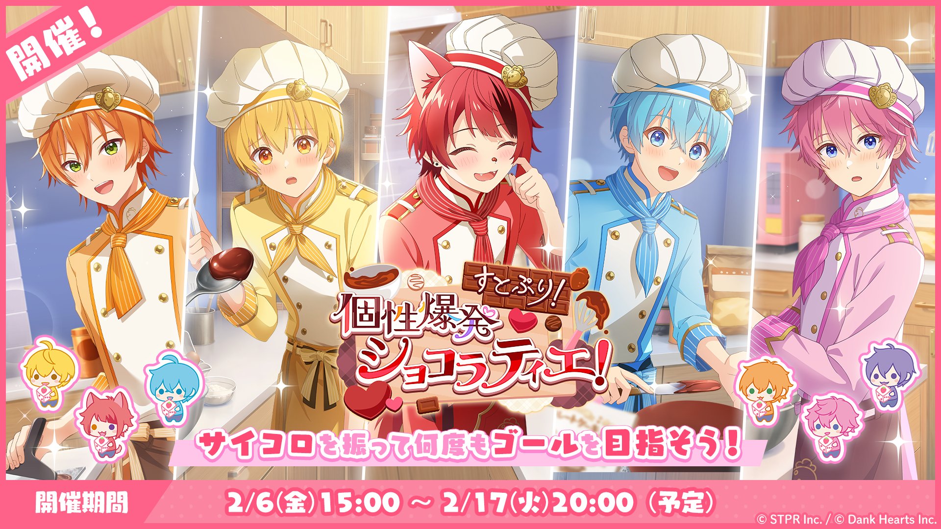 すごろくイベント「すとぷり！個性爆発ショコラティエ！」開催！