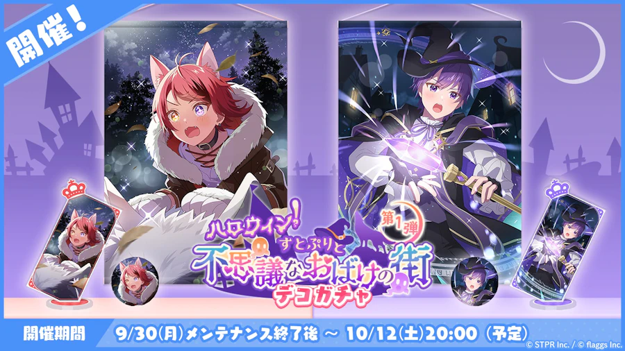 ハロウィン!すとぷりと不思議なおばけの街|デコガチャ