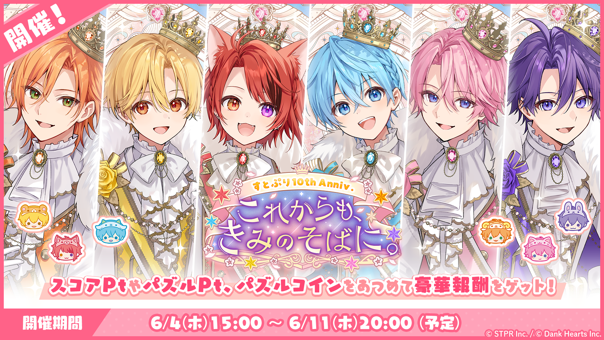 パズルイベント「すとぷり10thAnniv.これからもきみのそばに」開催！