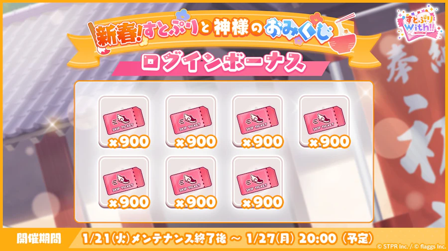 新春!すとぷりと神様のおみくじ|ログボ