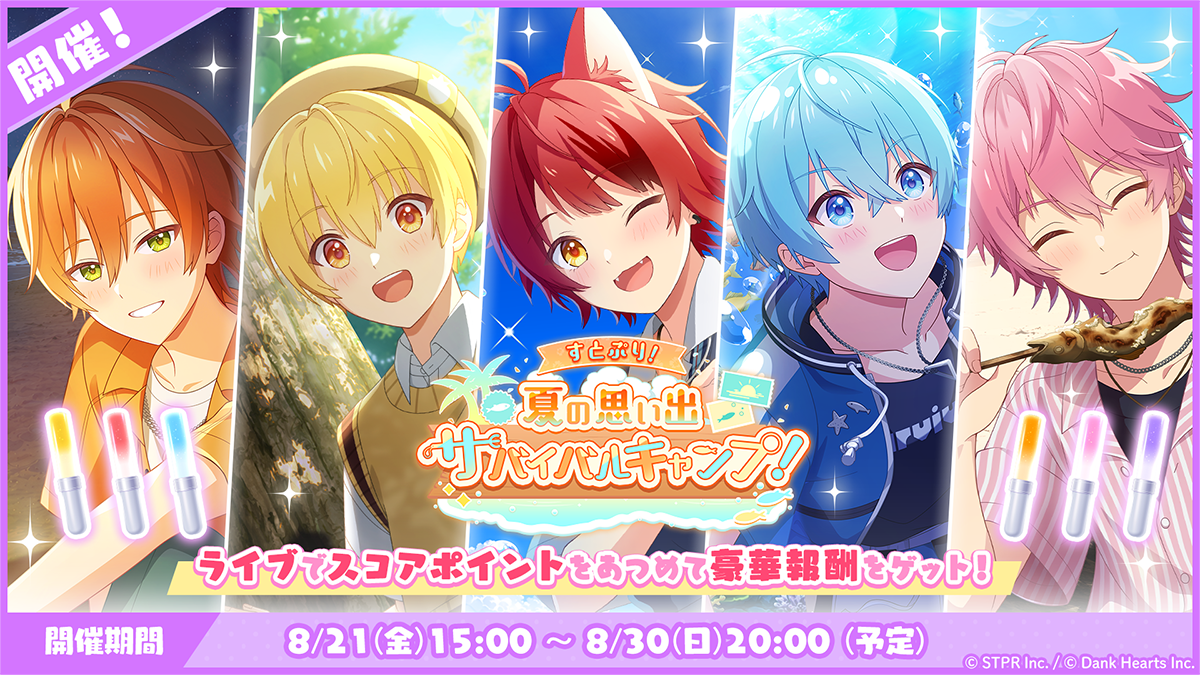 ライブイベント「すとぷり！夏の思い出サバイバルキャンプ！」開催！