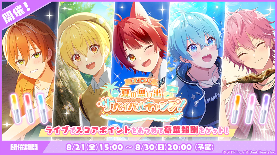 すとぷり!夏の思い出サバイバルキャンプ!|イベント概要