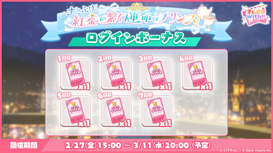 すとぷり！紅茶が繋ぐ運命のプリンス！｜ログボ