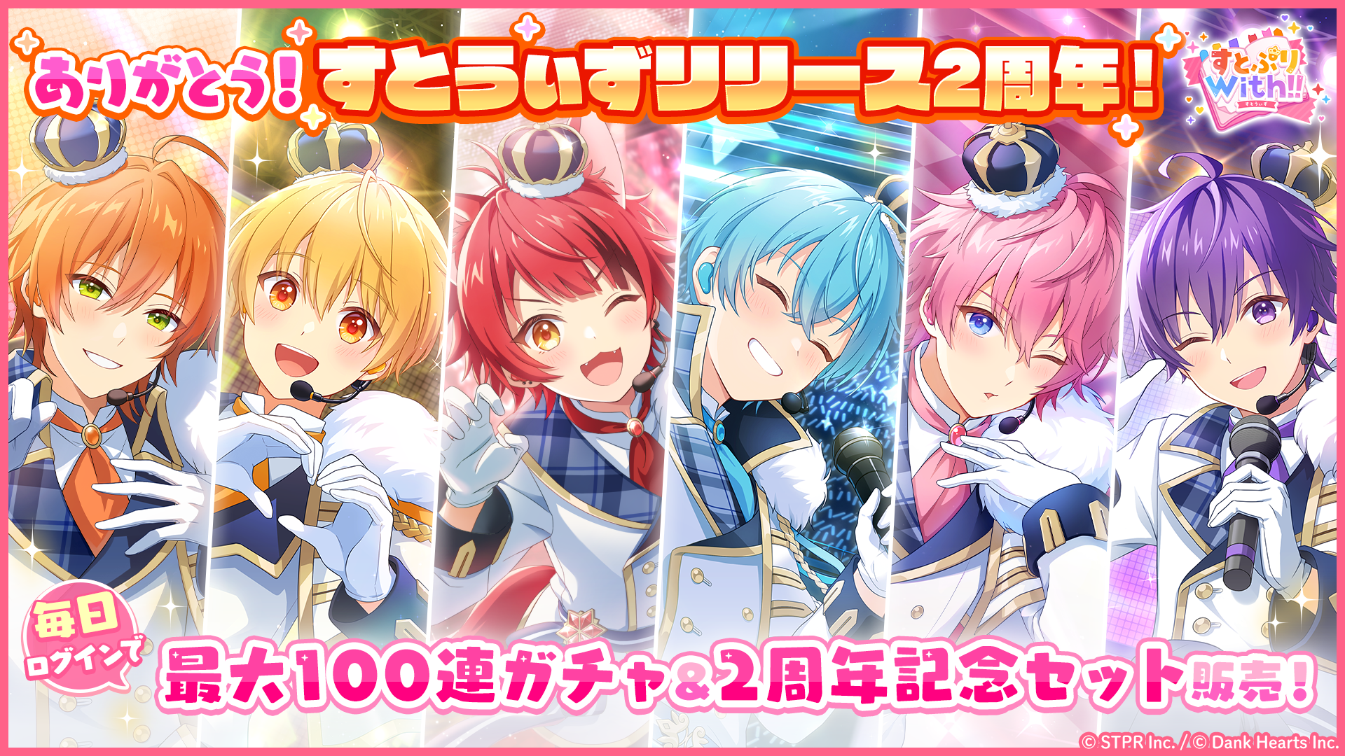 「すとぷり」の公式ゲームアプリ『すとぷりWith!!(すとうぃず)』の、リリース2周年を記念して特別なキャンペーンが開催！