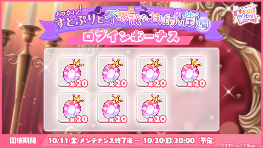 ハロウィン!すとぷりと不思議なおばけの街|ログボ
