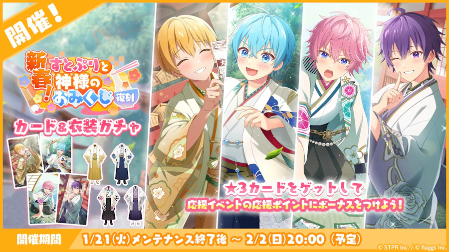 新春!すとぷりと神様のおみくじ|衣装ガチャ
