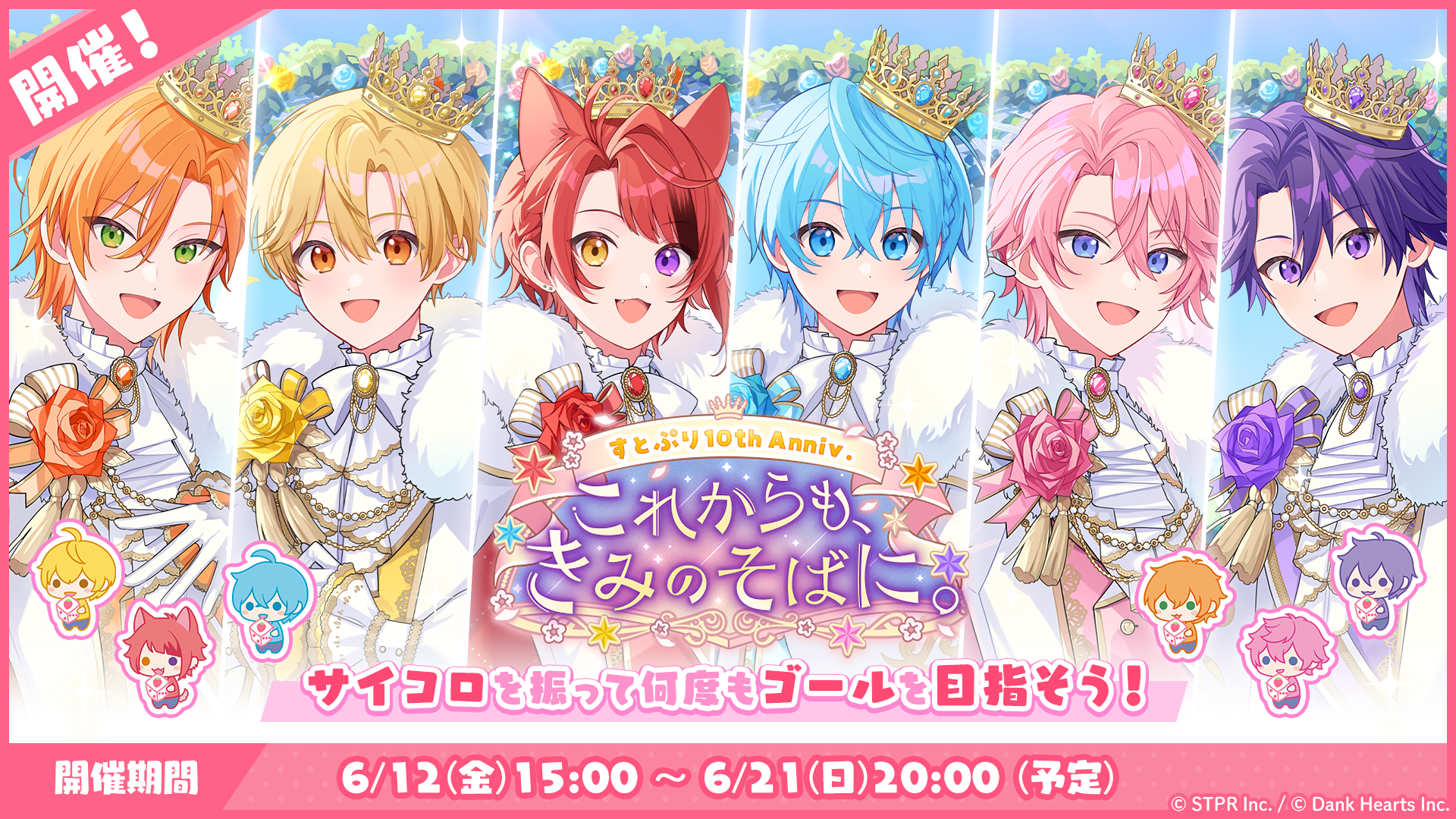 すごろくイベント「すとぷり10thAnniv.これからもきみのそばに」開催！