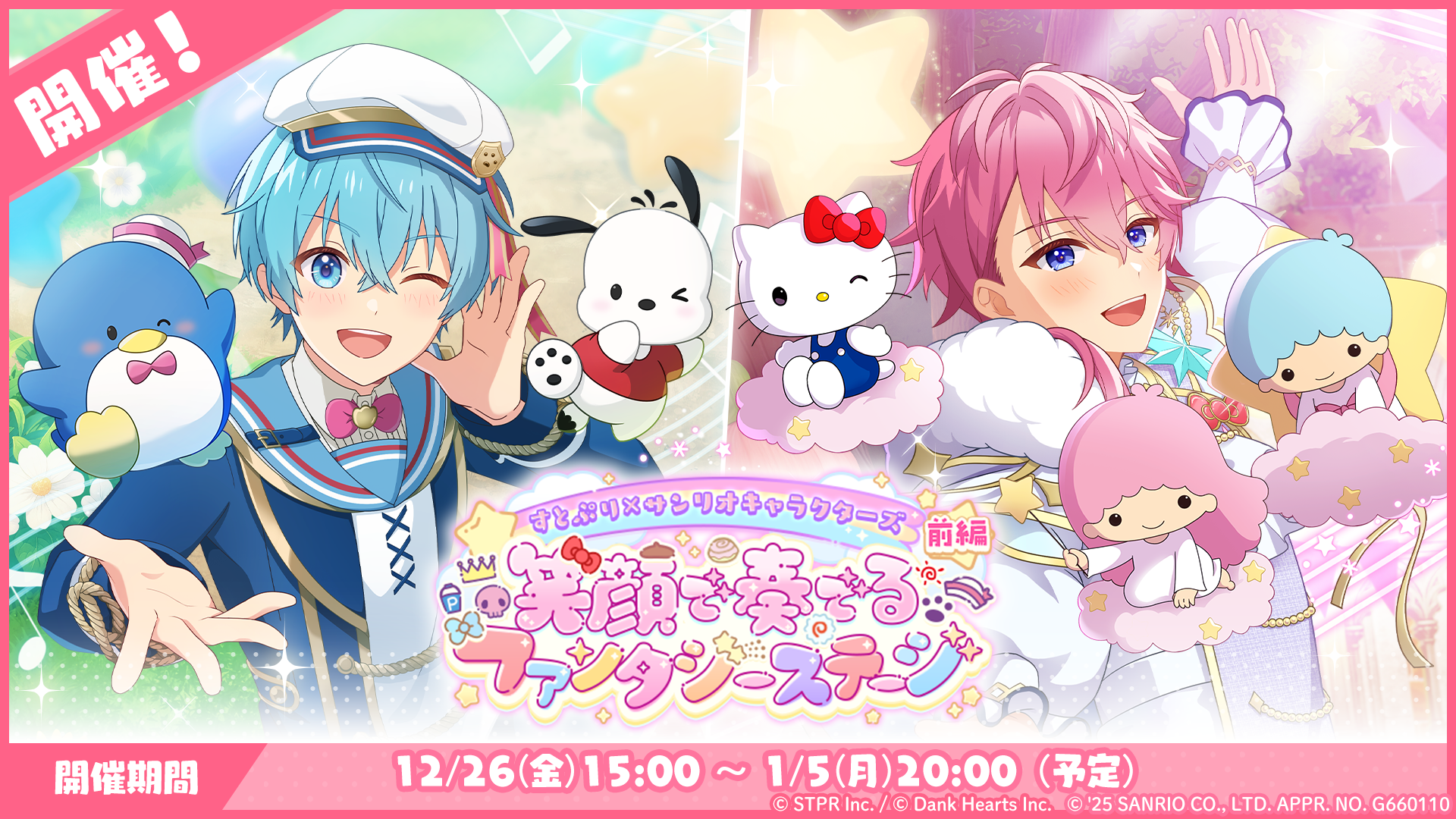 ゲーム内イベント「すとぷり×サンリオキャラクターズ 笑顔で奏でるファンタジーステージ 前編」開催！