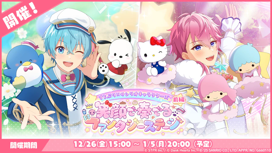 すとぷり×サンリオキャラクターズ 笑顔で奏でるファンタジーステージ|イベント概要