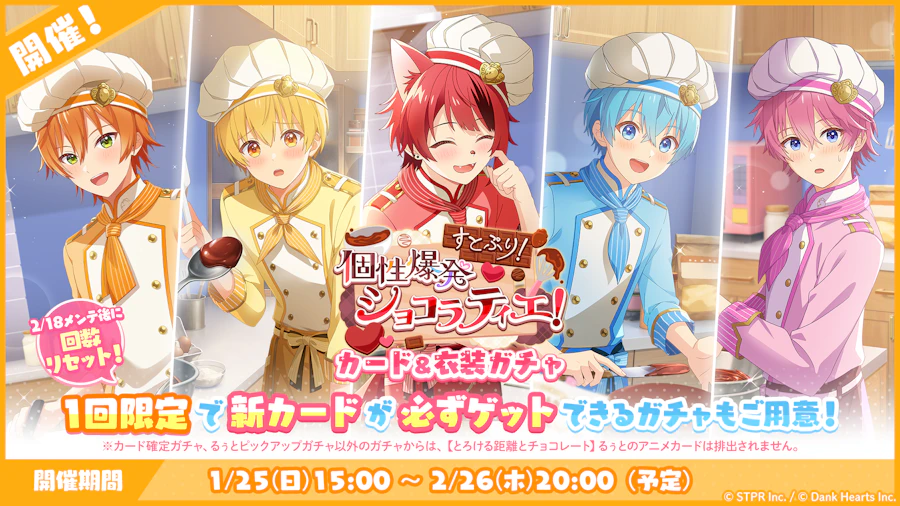 すとぷり!個性爆発ショコラティエ!|衣装ガチャ