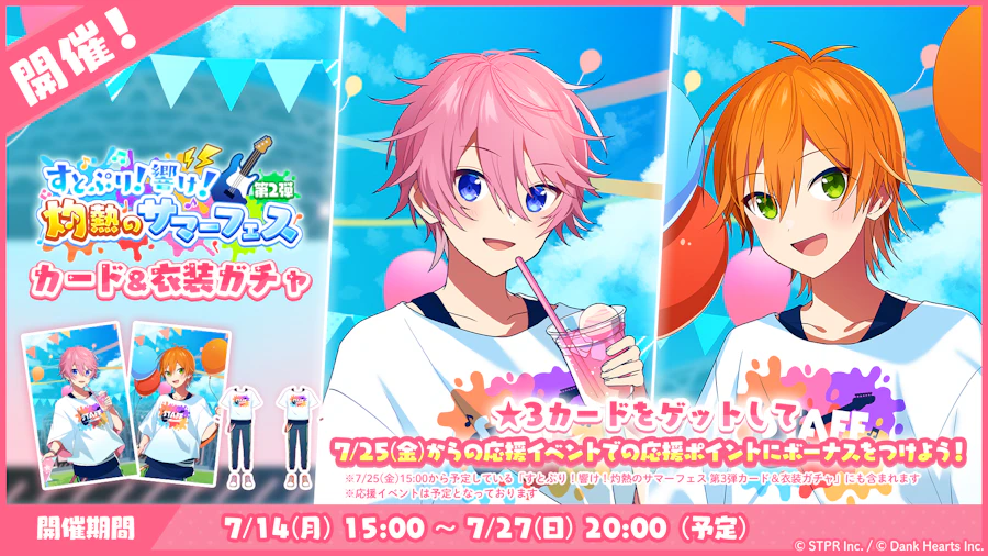 すとぷり!響け!灼熱のサマーフェス|衣装ガチャ