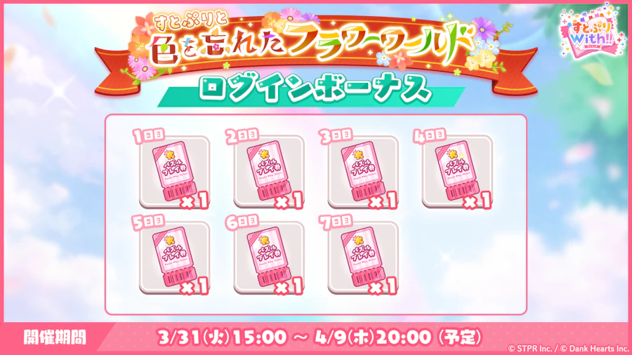 すとぷりと色を忘れたフラワーワールド｜ログボ