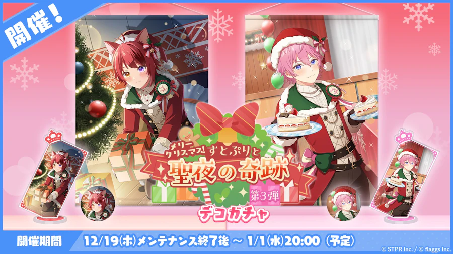 メリークリスマス!すとぷりと聖夜の奇跡|デコガチャ