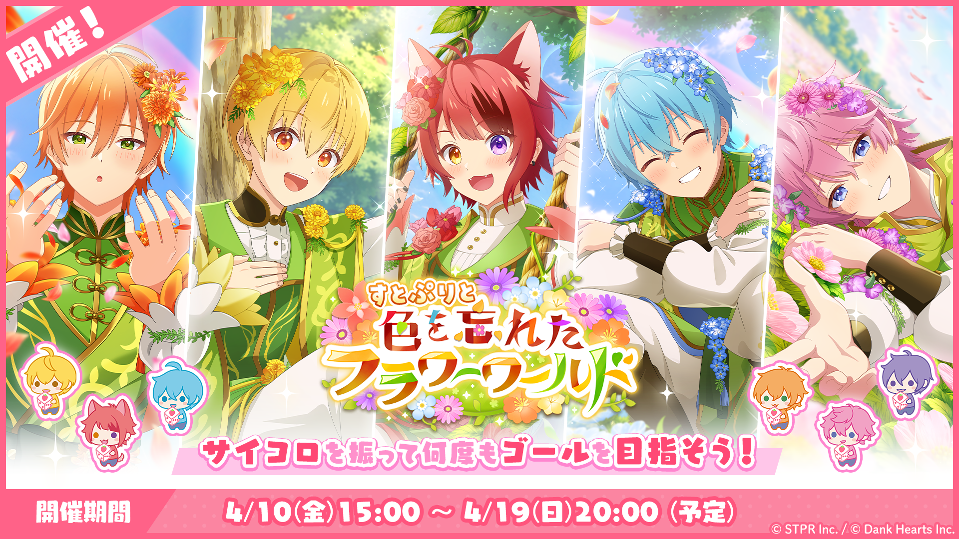すごろくイベント「すとぷりと色を忘れたフラワーワールド」開催！