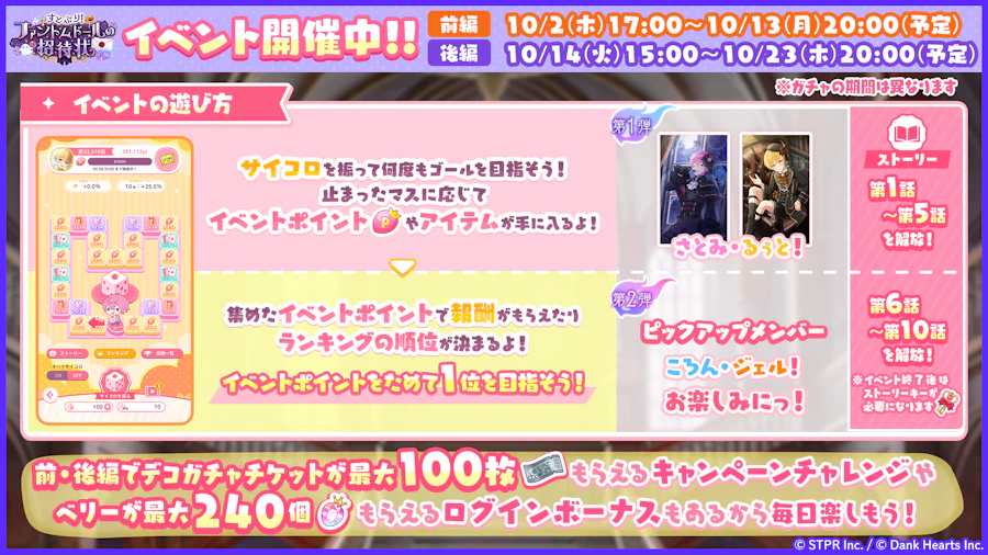 すとぷり!ファントムドールの招待状|イベント概要