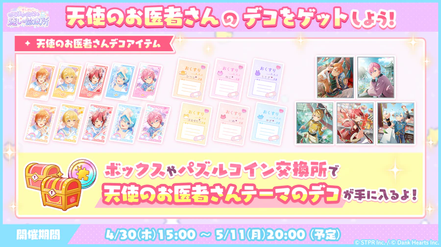 すとぷり！天使が微笑む癒しの診療所｜イベント概要