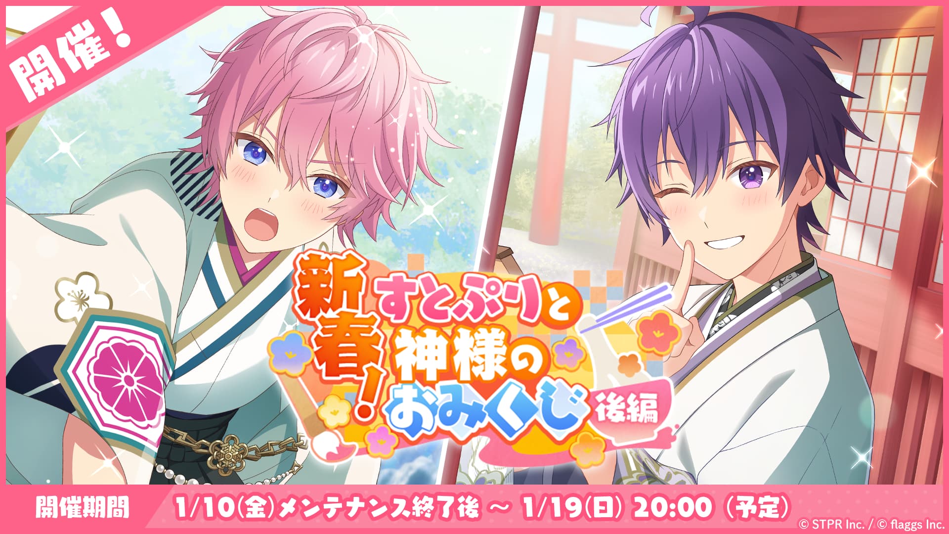 1月のゲーム内イベント「新春！すとぷりと神様のおみくじ 後編」開催！