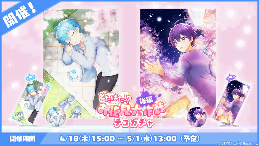 どたばた!?お花見大作戦|デコガチャ
