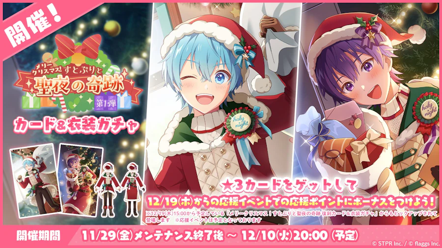 メリークリスマス!すとぷりと聖夜の奇跡|衣装ガチャ