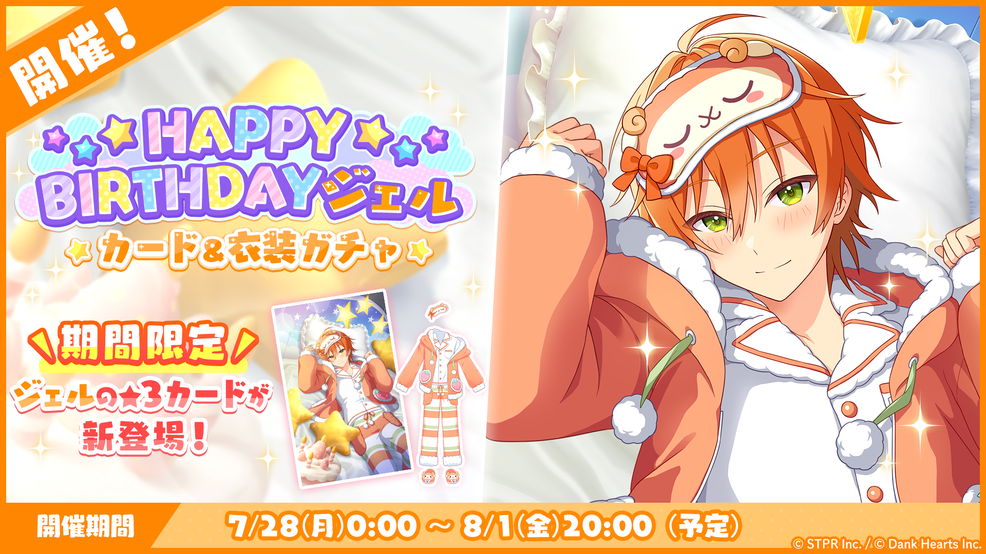 7月28日(月)より「HAPPY BIRTHDAY ジェル カード&衣装ガチャ」を開催!