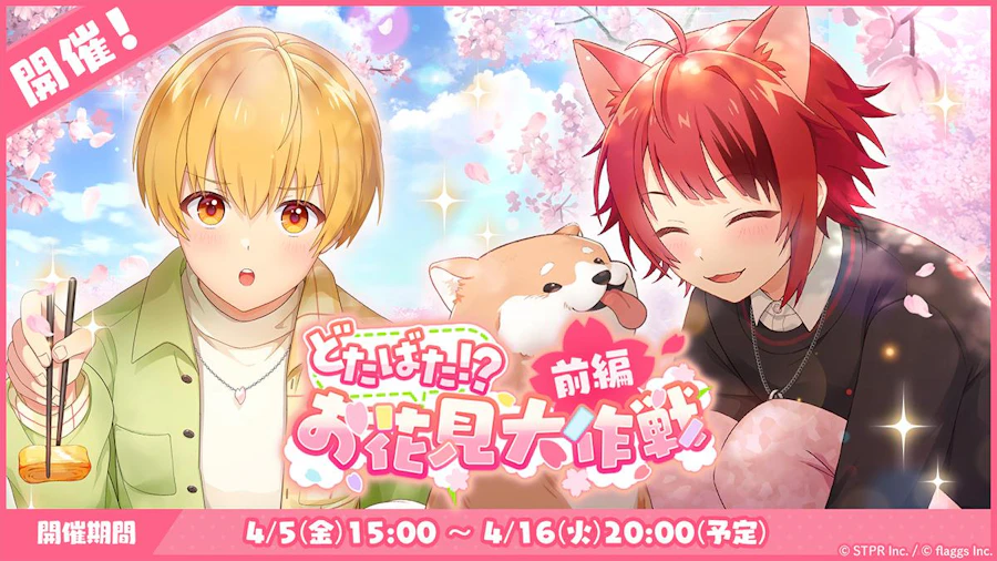 どたばた!?お花見大作戦