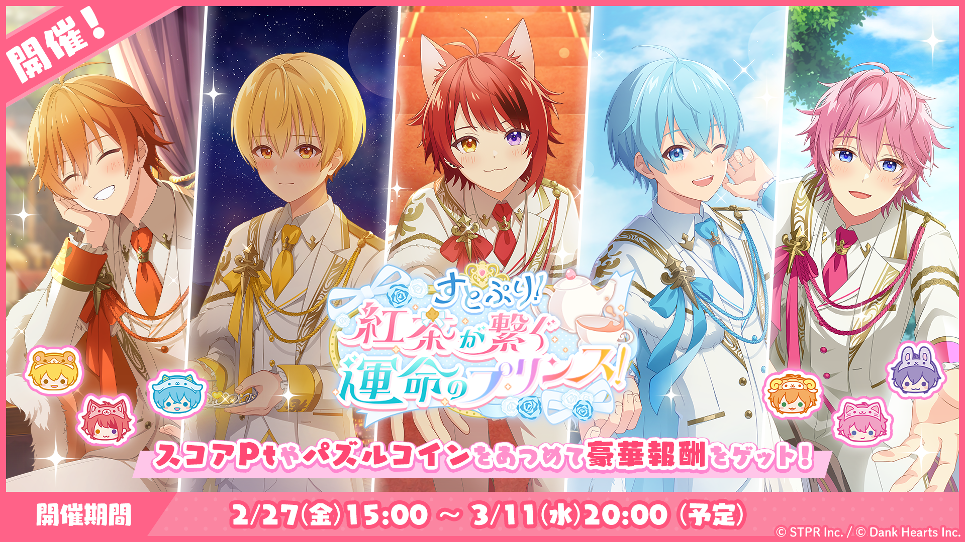 パズルイベント「すとぷり！紅茶が繋ぐ運命のプリンス！」開催！