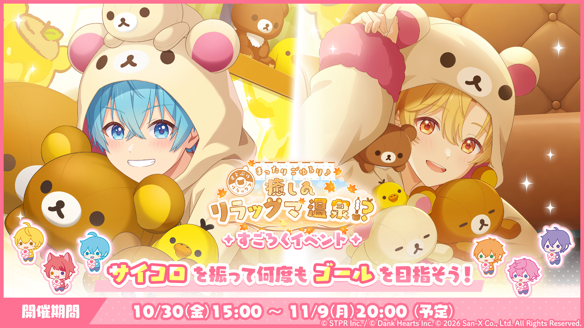 すごろくイベント「すとぷりWith!!×リラックマ まったりごゆるり♪癒しのリラックマ温泉！？」開催！