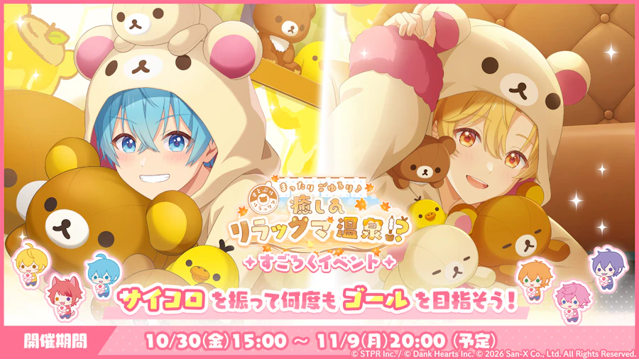すとぷりWith!! × リラックマ コラボイベント