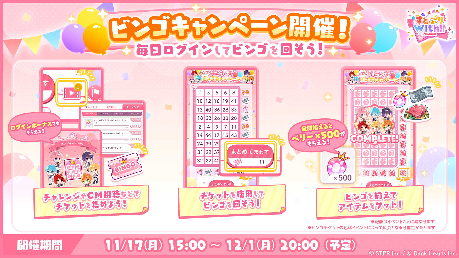 「11月 ドキドキすとうぃずビンゴキャンペーン」開催！