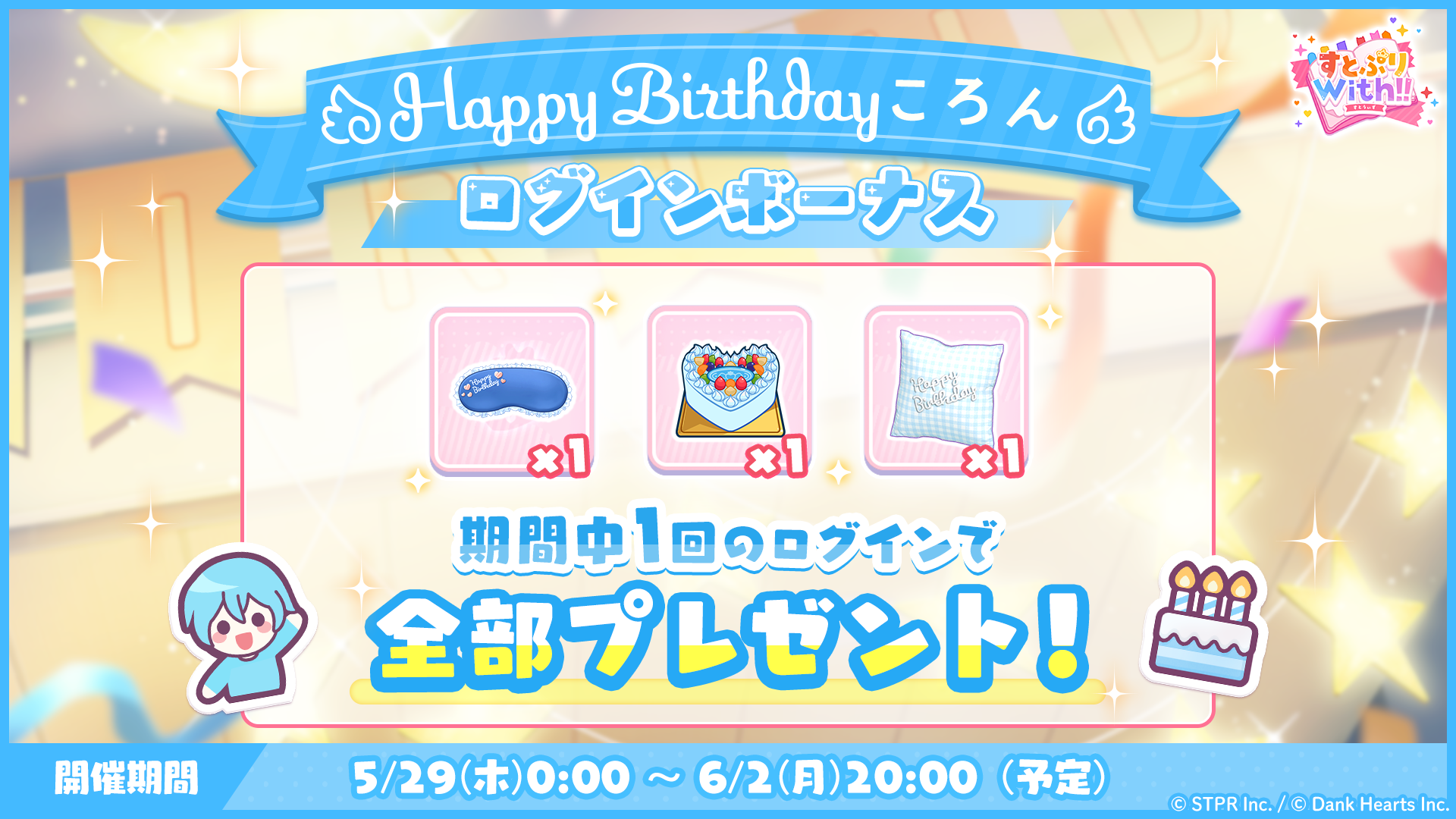 すとぷりWith!!(すとうぃず)公式サイト | 5月29日(水)より「HAPPY