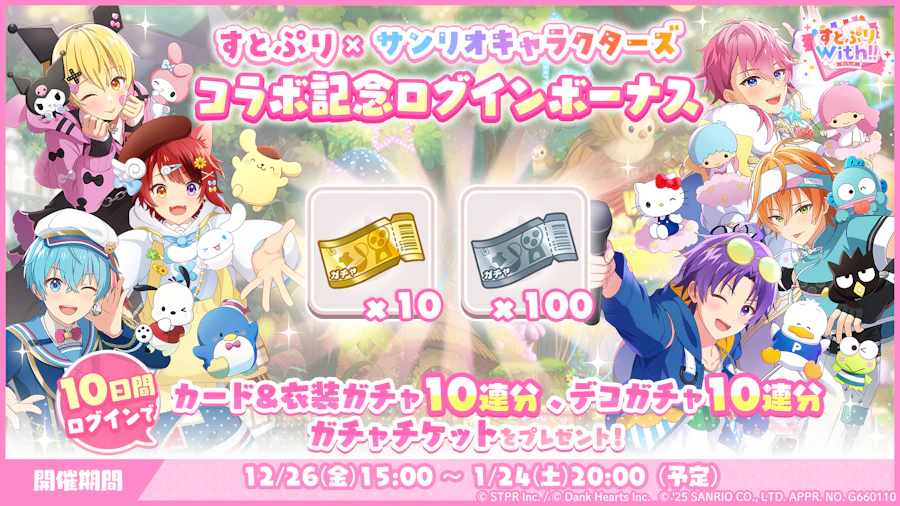 すとぷり×サンリオキャラクターズ 笑顔で奏でるファンタジーステージ|ログボ