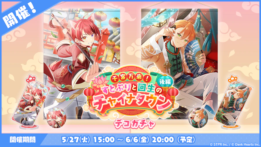 千客万来!すとぷりと回生のチャイナタウン|デコガチャ