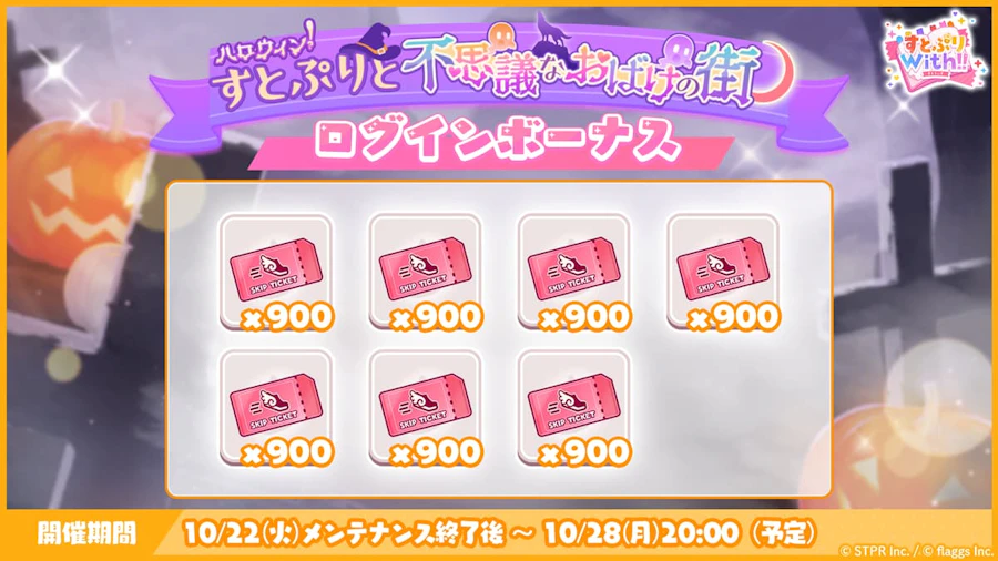 ハロウィン!すとぷりと不思議なおばけの街|ログボ