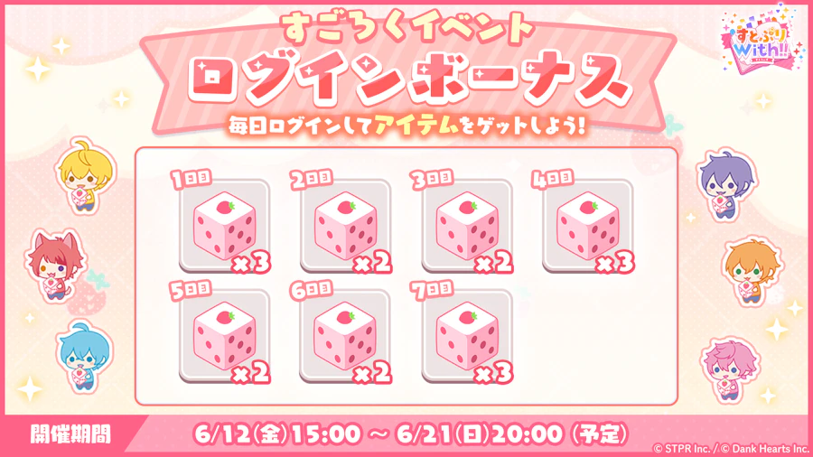 すとぷり10thAnniv.これからもきみのそばに｜ログボ