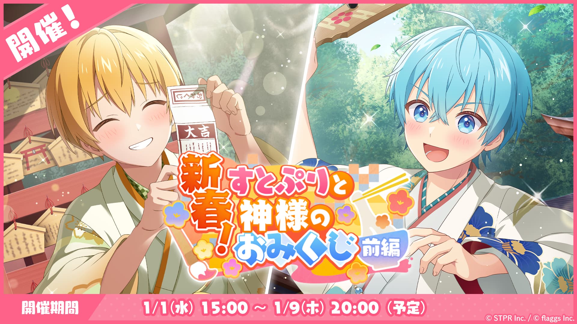 すとぷりWith!!(すとうぃず)公式サイト | 1月のゲーム内イベント「新春