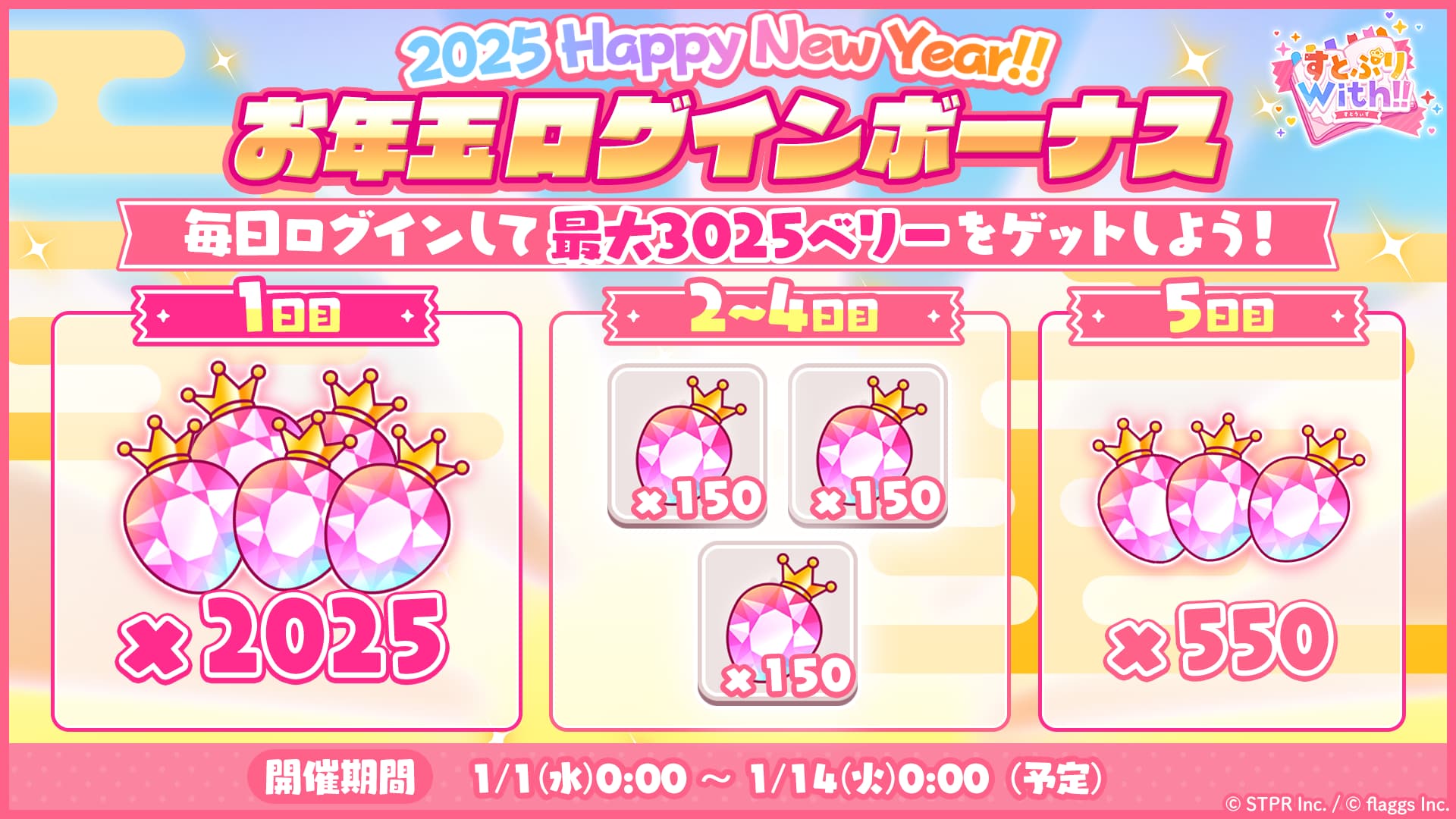 すとぷりWith!!(すとうぃず)公式サイト | 年始のスペシャルガチャや
